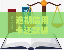 逾期信用卡还款被起诉，如何应对与解决？