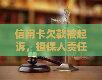 信用卡欠款被起诉，担保人责任如何？没钱还怎么办？