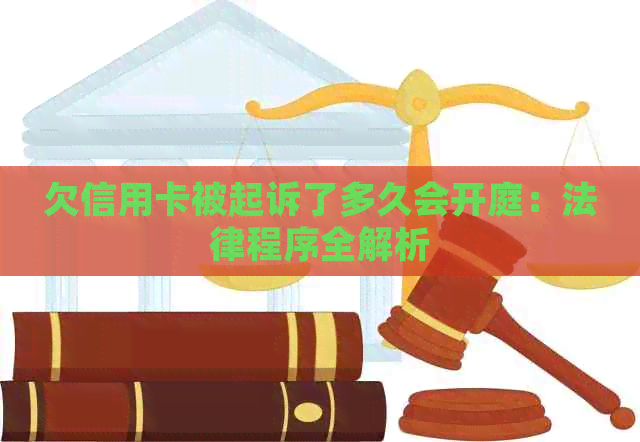 欠信用卡被起诉了多久会开庭：法律程序全解析