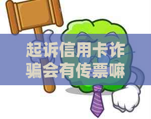 起诉信用卡诈骗会有传票嘛 - 被银行起诉信用卡诈骗，如何应对？