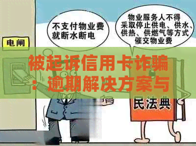 被起诉信用卡诈骗：逾期解决方案与应对策略