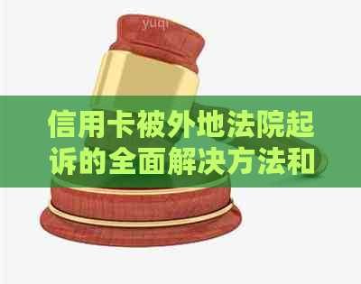 信用卡被外地法院起诉的全面解决方法和应对措