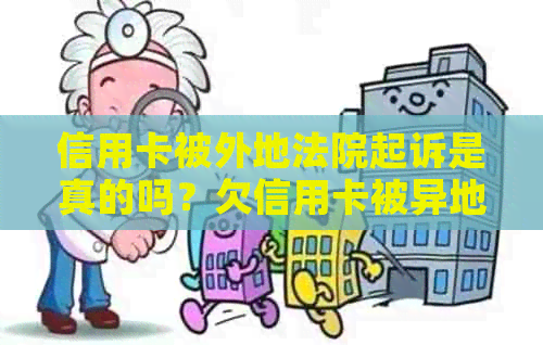 信用卡被外地法院起诉是真的吗？欠信用卡被异地法院起诉，人在外地怎么办？