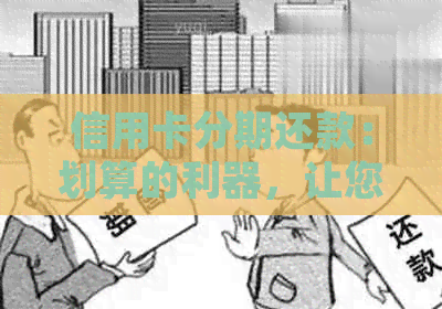 信用卡分期还款：划算的利器，让您轻松享受好处！