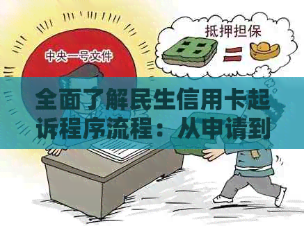 全面了解民生信用卡起诉程序流程：从申请到庭审的详细步骤解析