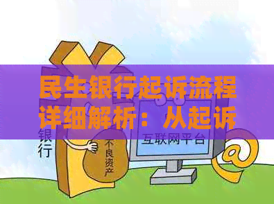 民生银行起诉流程详细解析：从起诉准备到庭审全过程及注意事项