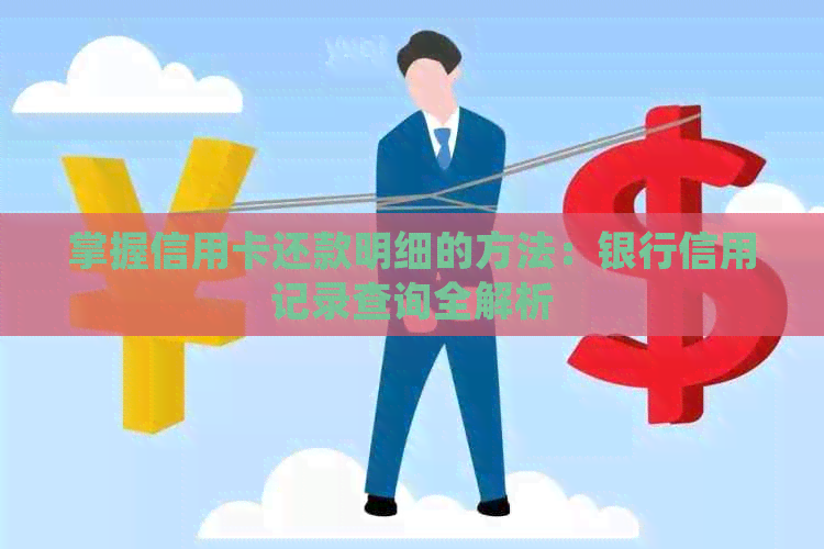 掌握信用卡还款明细的方法：银行信用记录查询全解析