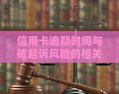 信用卡逾期时间与被起诉风险的相关研究