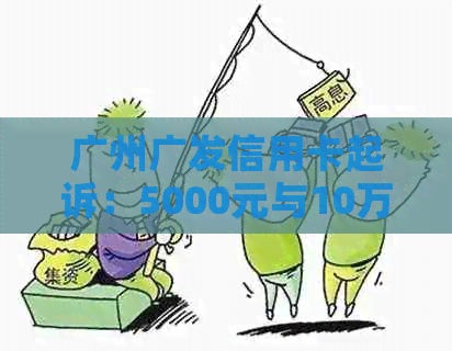 广州广发信用卡起诉：5000元与10万的民事还是刑事案件，起诉流程详解。