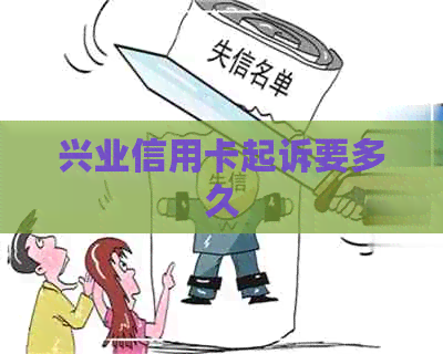 兴业信用卡起诉要多久