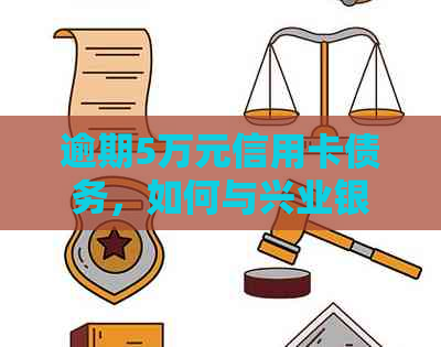 逾期5万元信用卡债务，如何与兴业银行协商解决？