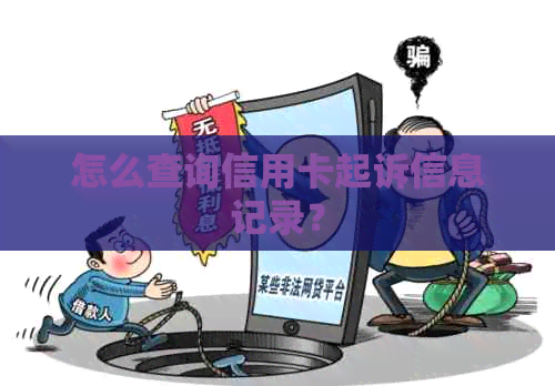 怎么查询信用卡起诉信息记录？