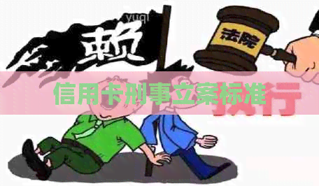 信用卡刑事立案标准