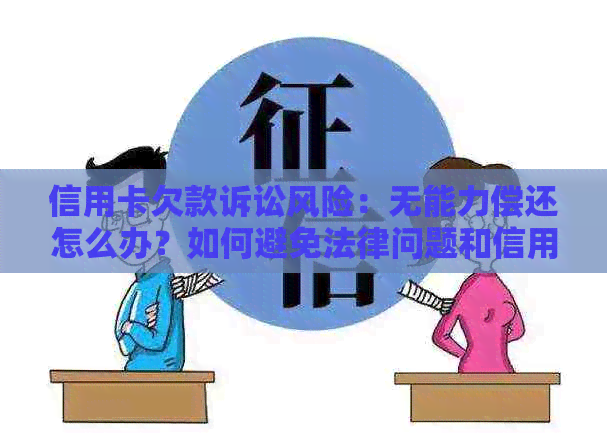 信用卡欠款诉讼风险：无能力偿还怎么办？如何避免法律问题和信用损失？