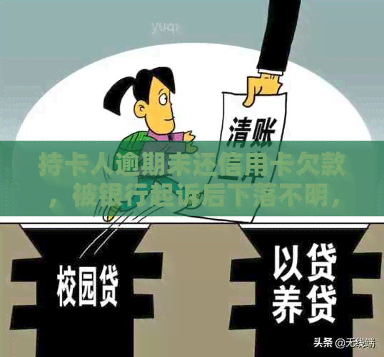 持卡人逾期未还信用卡欠款，被银行起诉后下落不明，如何解决债务问题？