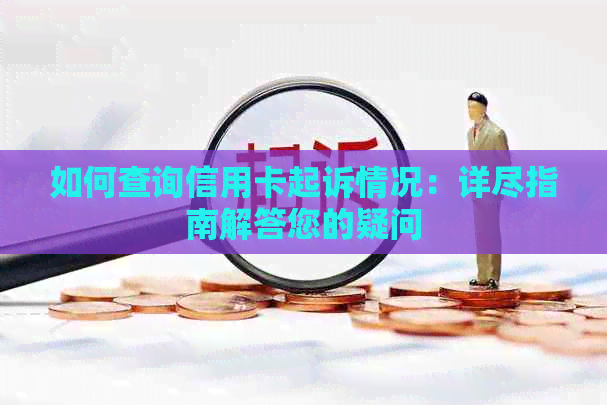 如何查询信用卡起诉情况：详尽指南解答您的疑问