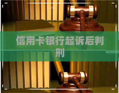 信用卡银行起诉后判刑