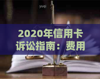 2020年信用卡诉讼指南：费用、程序、证据和常见案例分析