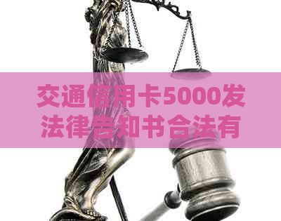 交通信用卡5000发法律告知书合法有效：详述交通银行欠款处理情况