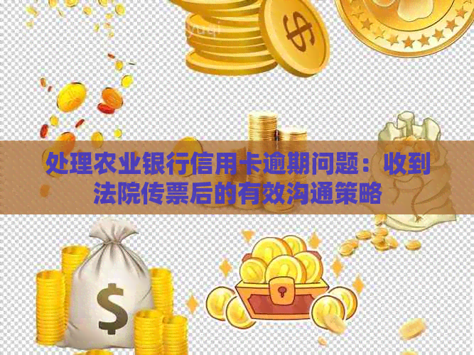 处理农业银行信用卡逾期问题：收到法院传票后的有效沟通策略