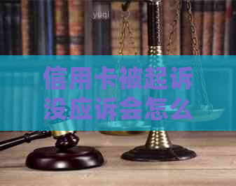 信用卡被起诉没应诉会怎么样：解决方法及后果