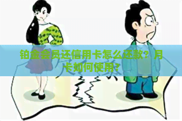 铂金会员还信用卡怎么还款？月卡如何使用？