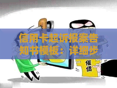 信用卡起诉报案告知书模板：详细步骤、注意事项及可能的法律后果全解析