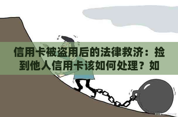 信用卡被盗用后的法律救济：捡到他人信用卡该如何处理？如何避免法律纠纷？