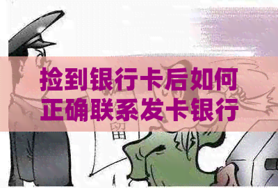 捡到银行卡后如何正确联系发卡银行进行归还？——实用指南