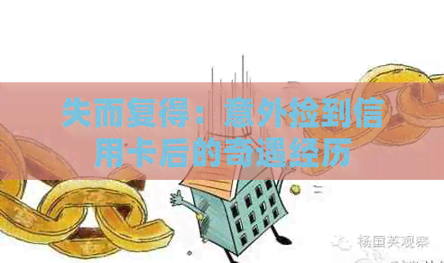 失而复得：意外捡到信用卡后的奇遇经历