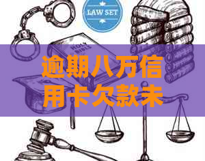 逾期八万信用卡欠款未被起诉，法师提供解决方案