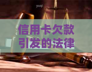 信用卡欠款引发的法律纠纷：老公被起诉，老婆是否会受到牵连及应对策略？