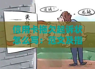 信用卡拖欠起诉状怎么写：范文及指南