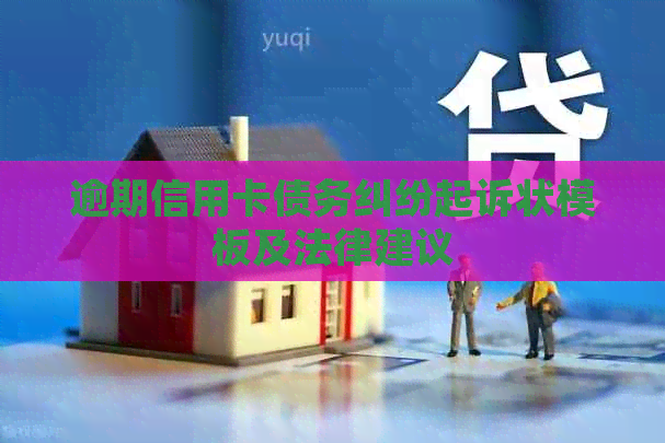 逾期信用卡债务纠纷起诉状模板及法律建议