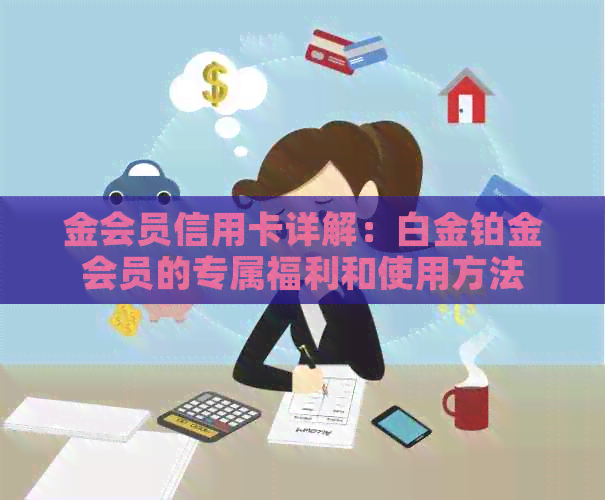 金会员信用卡详解：白金铂金会员的专属福利和使用方法