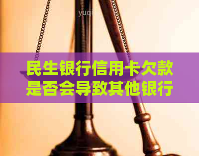 民生银行信用卡欠款是否会导致其他银行卡账户被冻结？了解详细情况