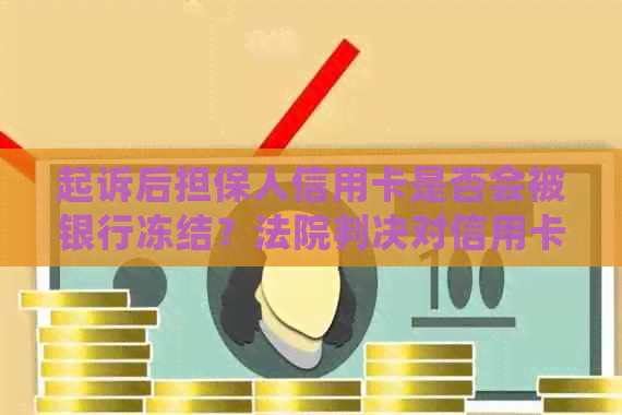 起诉后担保人信用卡是否会被银行冻结？法院判决对信用卡影响分析