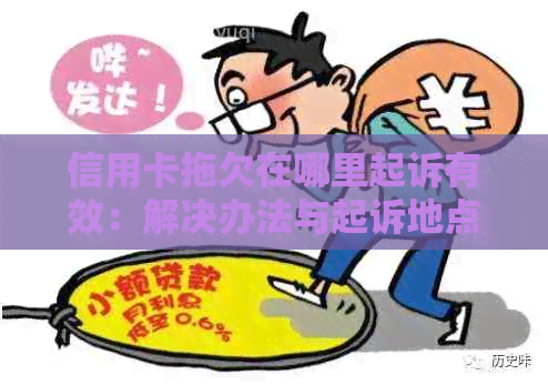 信用卡拖欠在哪里起诉有效：解决办法与起诉地点探讨