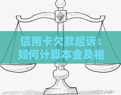 信用卡欠款起诉：如何计算本金及相关费用？了解所有细节和步骤