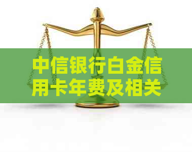 中信银行白金信用卡年费及相关积分详情 - 浦发铂金会员信用卡年费是多少？