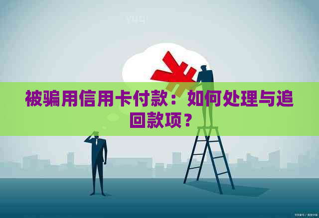 被骗用信用卡付款：如何处理与追回款项？