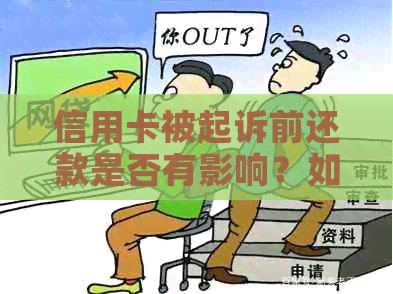 信用卡被起诉前还款是否有影响？如何应对？