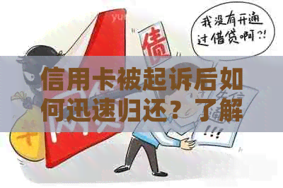 信用卡被起诉后如何迅速归还？了解全流程及应对策略，避免信用损失！