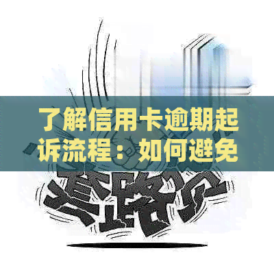 了解信用卡逾期起诉流程：如何避免不良信用记录影响