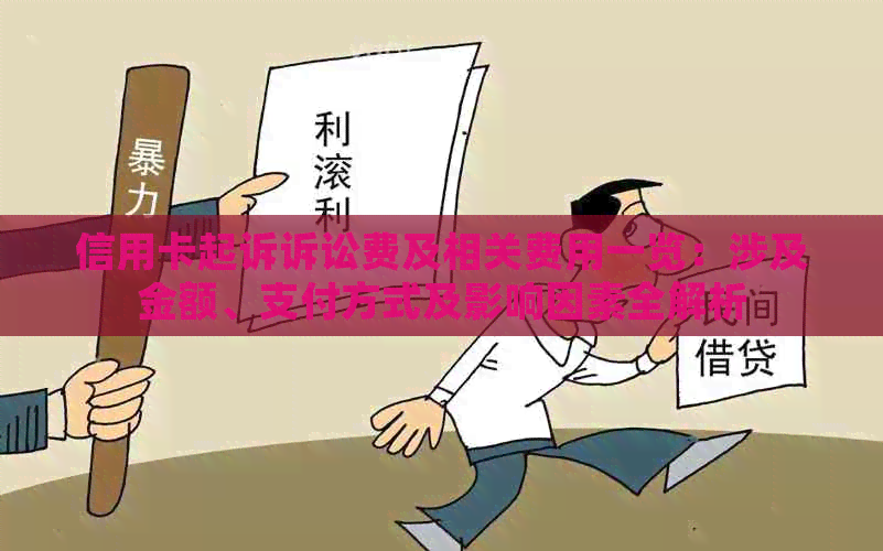 信用卡起诉诉讼费及相关费用一览：涉及金额、支付方式及影响因素全解析