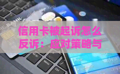 信用卡被起诉怎么反诉：应对策略与可能后果