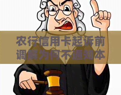 农行信用卡起诉前调解为何不通知本人？