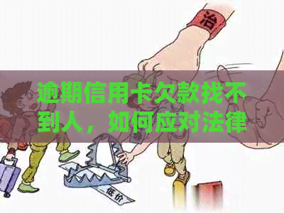 逾期信用卡欠款找不到人，如何应对法律诉讼及解决办法