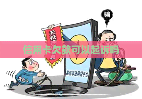 信用卡欠款可以起诉吗