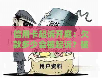 信用卡起诉开庭：欠款多少会被起诉？被起诉后果如何处理？